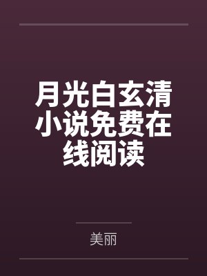 我竟然是恶毒女配?封面