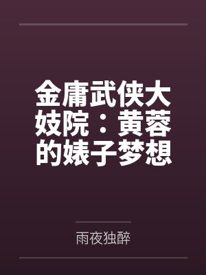 斗罗:修改旁白,剧情开始崩坏封面