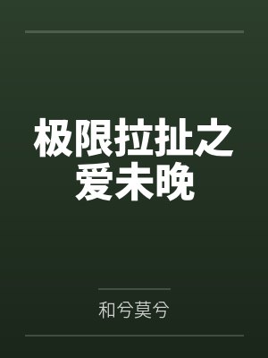 我家娘子是棵草封面