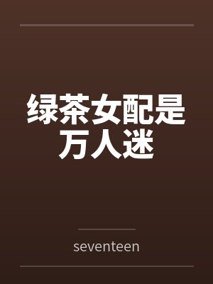 新婚蜜爱：天价小妻子封面