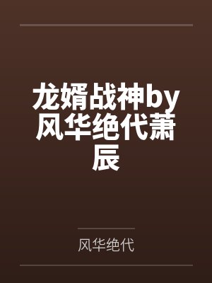 泳池屁孩绿母——我去给美母买泳衣,却不知慈祥温柔的爆乳老妈被熊孩子调教成只会发出浪叫的淫贱母猪!丰满封面