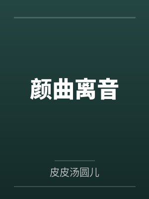 穿书后我给自己挖了许多坑封面