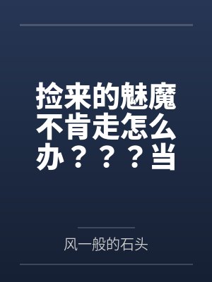 斗罗：从杀戮开始俘获女神封面