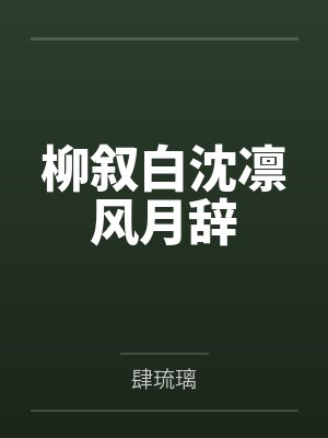 男友是万人迷，而我是路人封面