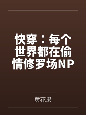 快穿：每个世界都在偷情修罗场NPH