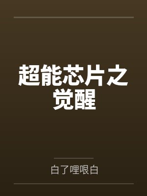 魔帝休乱来：软软娇主封面