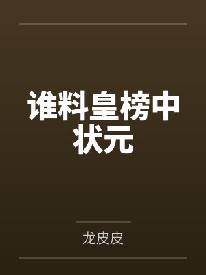 重生后我被帝君宠飘了封面
