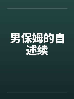 圣母重生后所有人都悔不当初by绚烂如花封面
