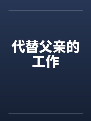 咚咚墙by籽潋封面