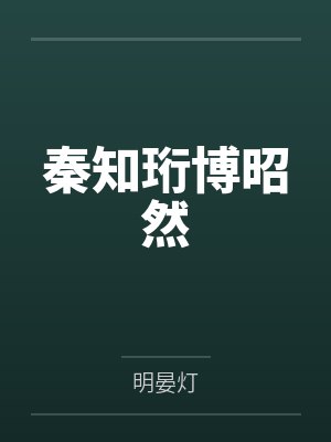 赠予落魄小说谢遇全文免费阅读封面