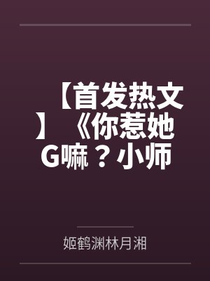 高傲女医师的堕落之路封面