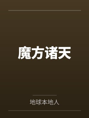 快穿开启前，我取代了系统直接无敌封面