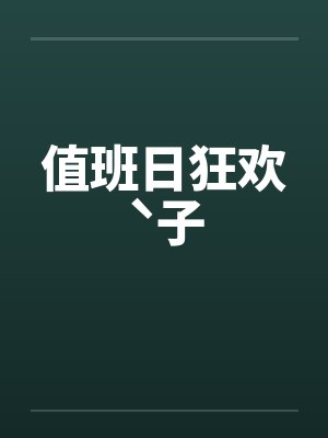 骑士持剑，斩我七年春封面