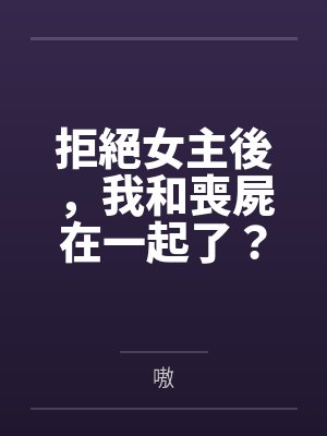 被反霸凌系统攻略了（校园nph）by吴旻是封面