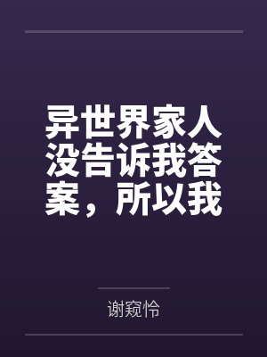 人到中登(阴阳师同人)by笨比阿青封面