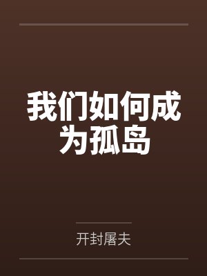 温阮贺宴辞的小说全文免费阅读封面