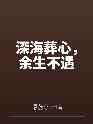 大佬们都在等她回归by浪浪又懒懒封面