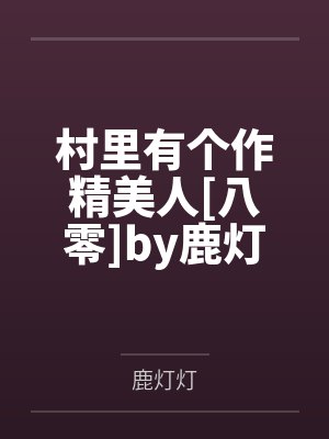 魔女小姐请自重by三咕子封面
