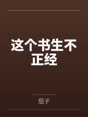 草包美人和她的嘴硬疯犬封面