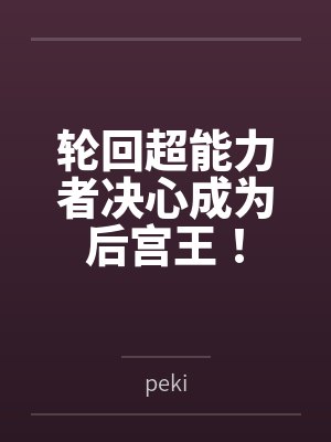 饲养魔君后我成了三界团宠封面