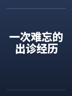 她当了傅爷五年的药引小说免费阅读封面