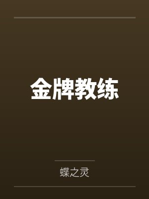 室友说自己是京圈千金,我把她吹的牛全变现了封面