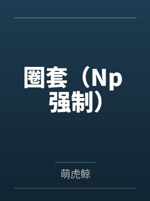 快穿之墨少别乱撩笔趣阁无弹窗封面