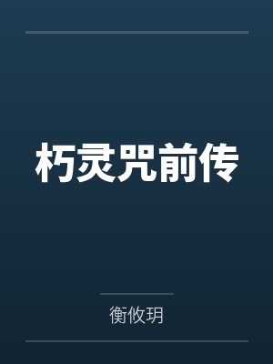 我的老婆是瓶仙by涩小狸笔趣阁无弹窗封面