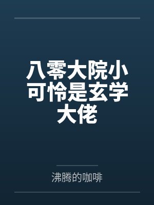被小青梅错认成负心A后by月斜星移封面