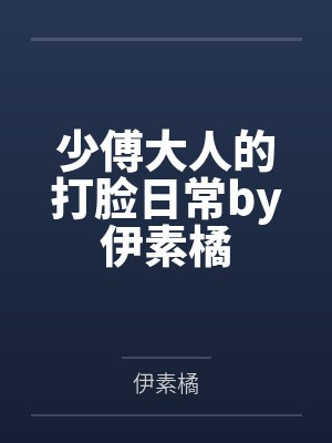 翡翠岛系列之熬鹰暗黑系作者冥月鬼姬by小鹰爷所以封面