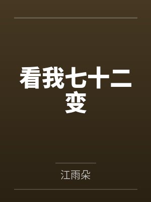 【首发热文】《被弃三年，真千金回府后送全家殡天》柳洛音 萧京砚封面