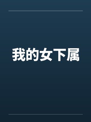 被天才教授未婚妻误以为有NTR癖好后,她居然要去主动找上欺负我的胖子同学,给他口交吞精颜射,还在我面封面