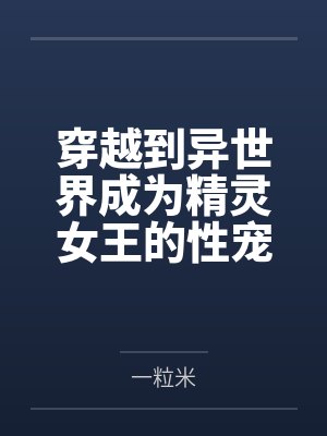 抽签选夫上,闺蜜坦白她撬走了我三个竹马封面