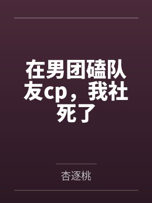 一夜情后，女总裁戴上了项圈by醉花封面