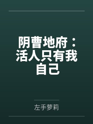 季妤偌贺璟深失忆后成了小白菜封面