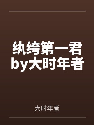 清冷仙子帮我勾美女，我帮仙子泡女修封面