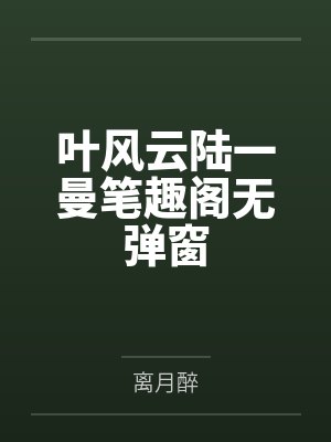 吞噬古帝百度百科封面