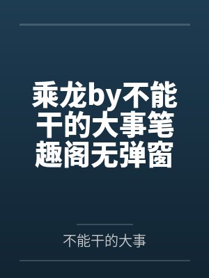 寻仇败北的御姐人妻在弑夫仇人胯下双穴齐喷屈辱雌服,绝境反杀后被宅男捡尸开启同居生活?!封面