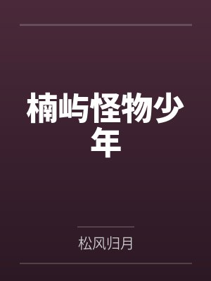 机动战队—艾希（后宫双飞）封面