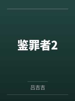 拥有大JB的一百种身份封面