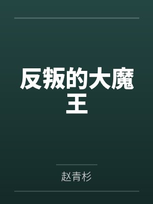 悠瞳悠空封面