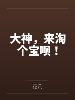 凤圆厉晟小凤凰他又在找爹封面