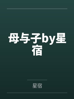 回到古代当贪官封面