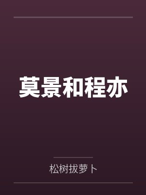 锦鲤奶团爹娘被抢全京城大佬都来宠她小说封面