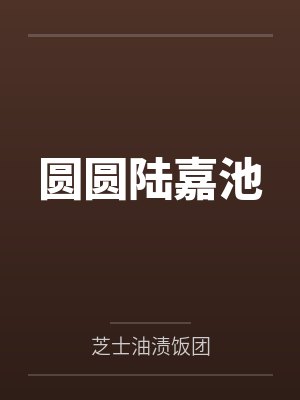 限制文对照组重生之后（NPH）封面