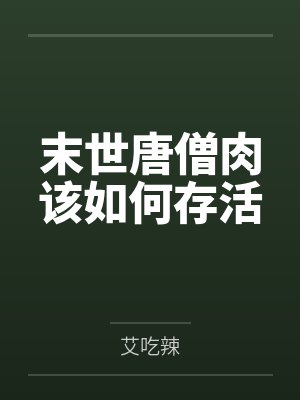 赵三斤林青青摸骨神医封面