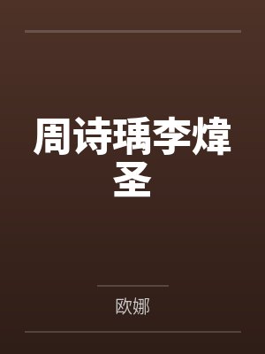 纸房子（GL）by廖王迁封面
