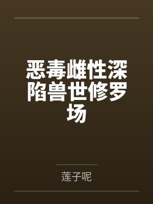 全永丽陈平安遗弃之岛GL封面