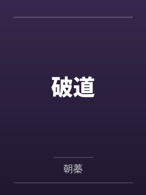 桑洛边立南这条咸鱼她是满级大佬封面
