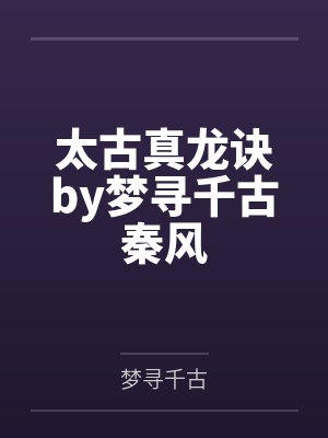 成为机械之母[万人迷]by青鸟宴封面